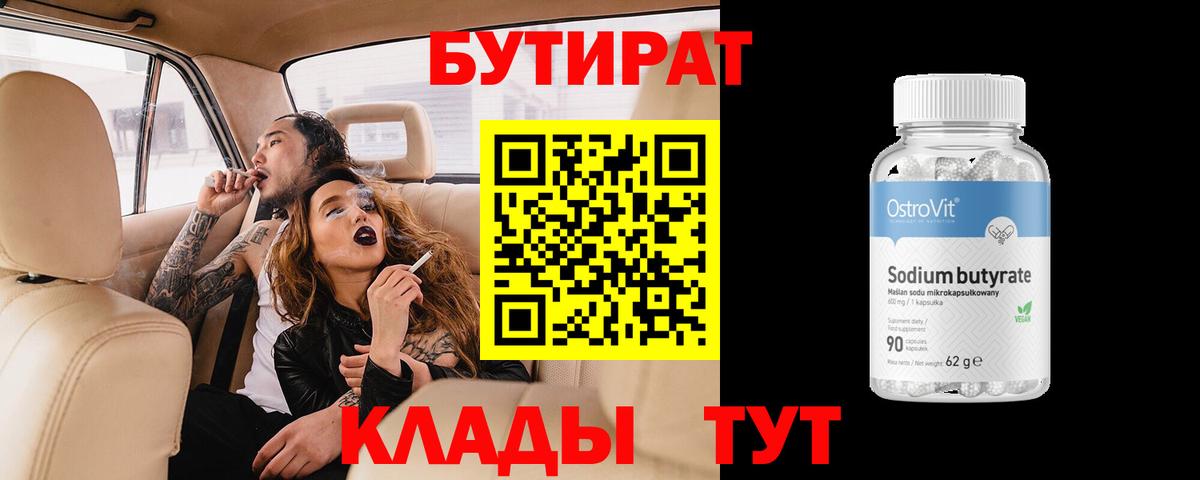Лесозаводск  БУТИРАТ бутандиол  БУТИРАТ  Вход с VPN 