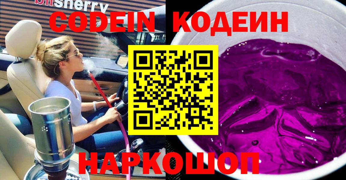 Лесозаводск  Codein напиток Lean (лин)  Вход с VPN  Кодеин Purple Drank 